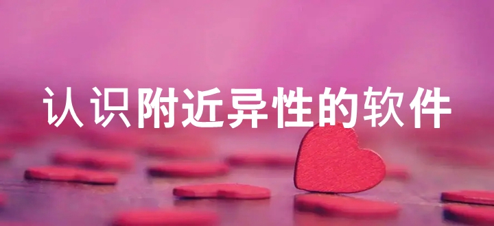 认识附近异性的软件