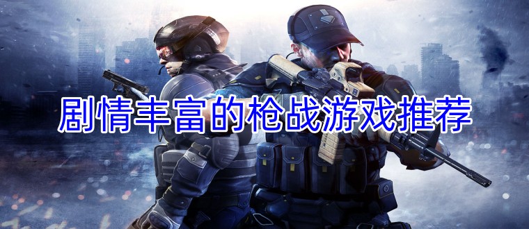 剧情丰富的枪战游戏推荐