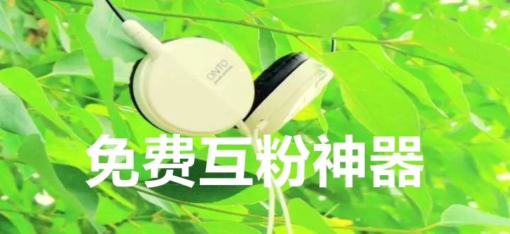 免费互粉神器