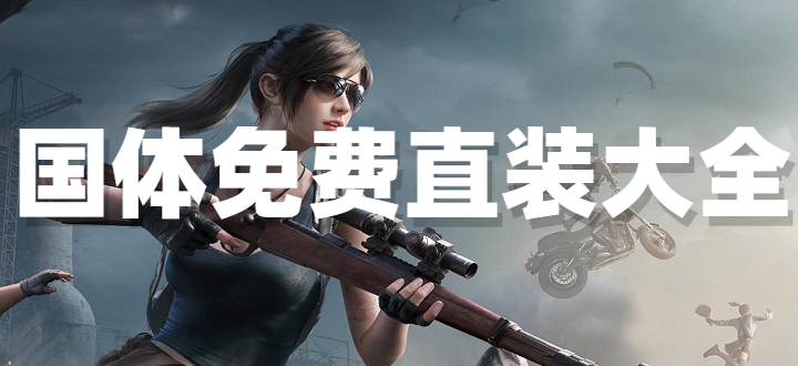 国体免费直装
