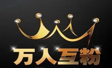 免费互粉神器