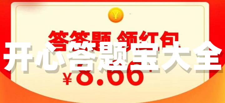 开心答题宝