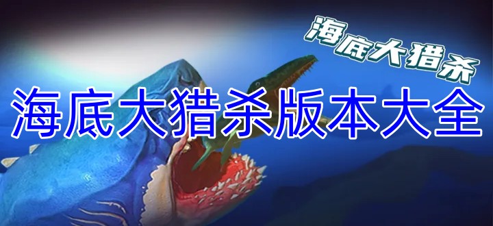海底大猎杀版本大全
