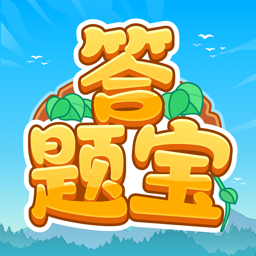 开心答题宝赚钱