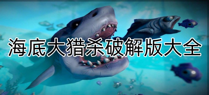 海底大猎杀破解版