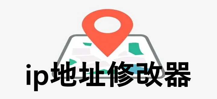 ip地址修改器