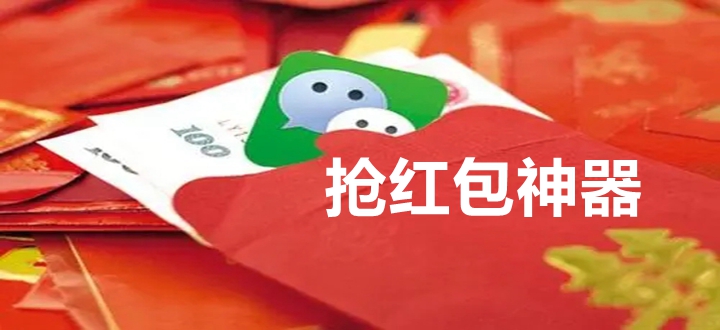 抢红包神器