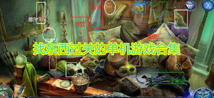 找东西过关的单机游戏