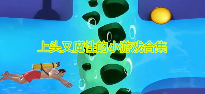 上头又魔性的小游戏