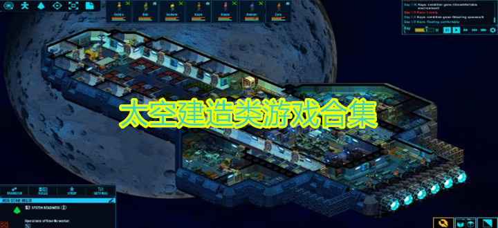 太空建造类游戏