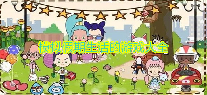 模拟假期生活的游戏
