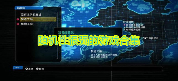 随机性很强的游戏