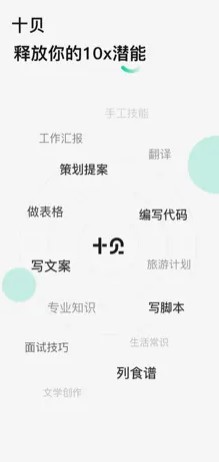 十貝