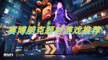 賽博朋克題材游戲推薦