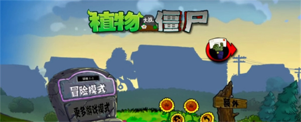 植物大战僵尸仿e支