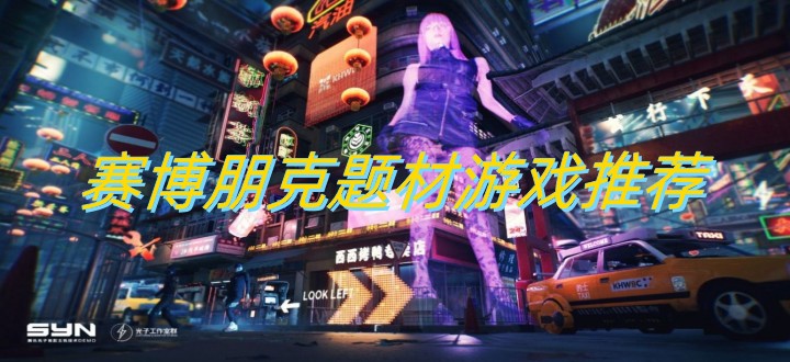 赛博朋克题材游戏推荐