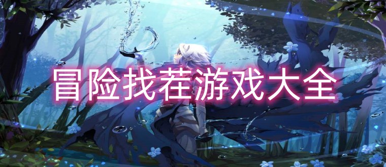 冒险找茬游戏大全