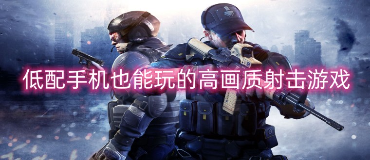 低配手机也能玩的高画质射击游戏