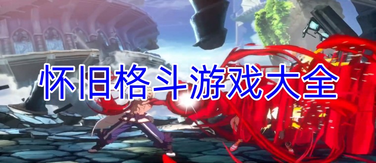 怀旧格斗游戏大全