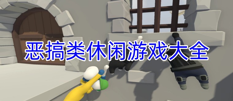 恶搞类休闲游戏大全