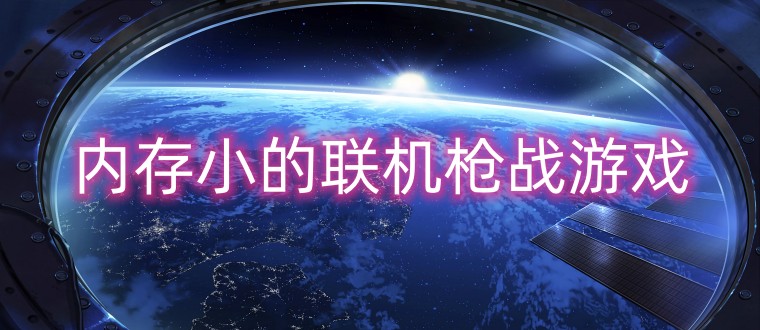 内存小的联机枪战游戏