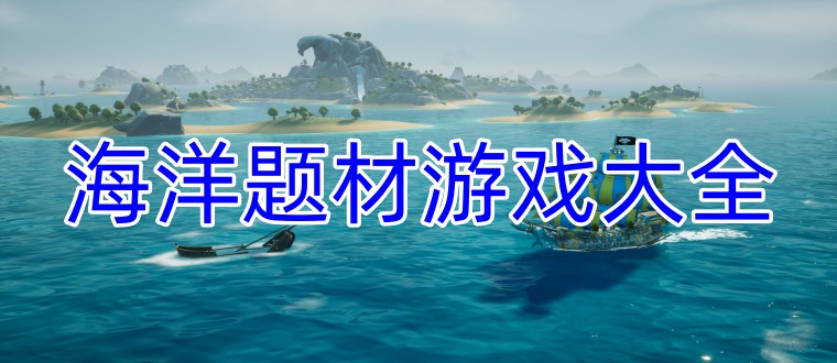 海洋题材的游戏合集