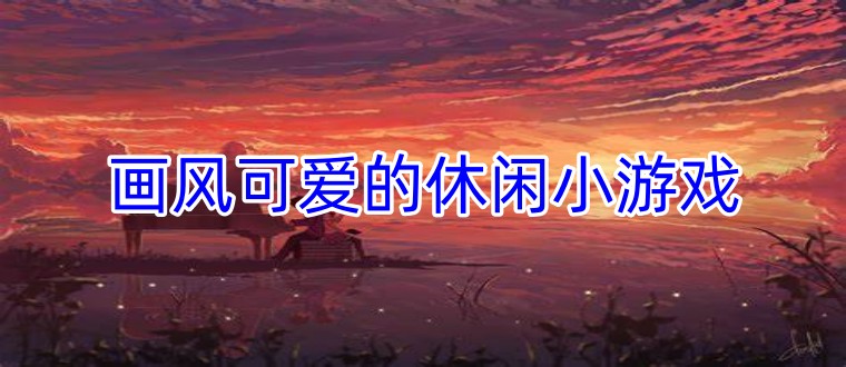 画风可爱的休闲小游戏