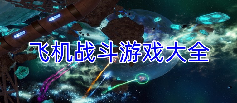 飞机战斗游戏大全