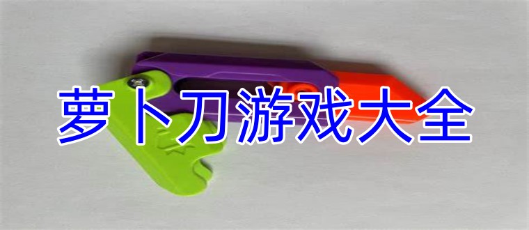 萝卜刀游戏大全
