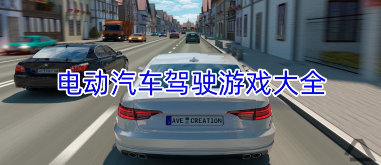 电动汽车驾驶游戏大全