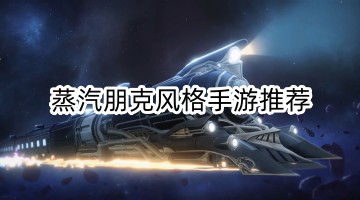 蒸汽朋克风格手游推荐