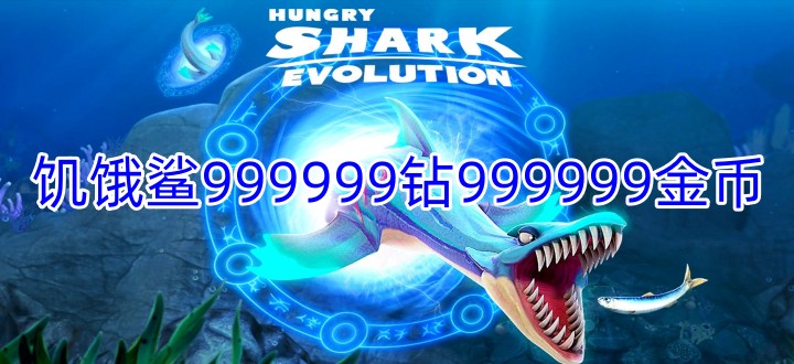 饥饿鲨999999钻999999金币