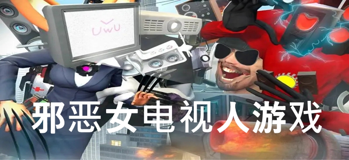 邪恶女电视人游戏