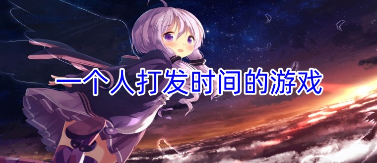 一个人打发时间的游戏