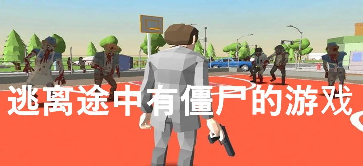 逃离途中有僵尸的游戏