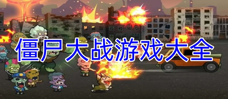 僵尸大战游戏大全