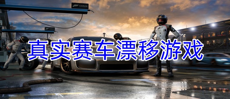 真实赛车漂移游戏