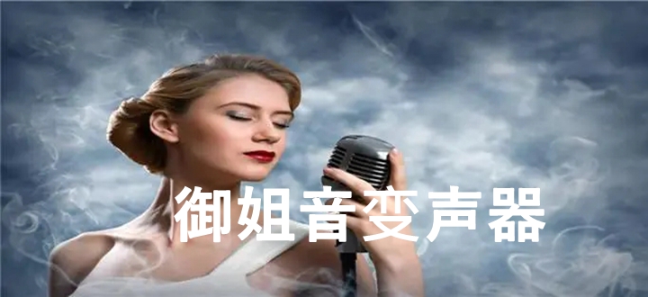 御姐音变声器