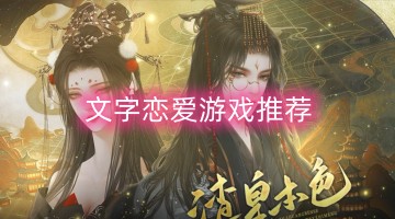 文字恋爱游戏推荐