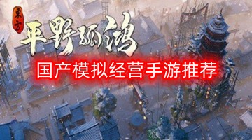 国产模拟经营手游推荐