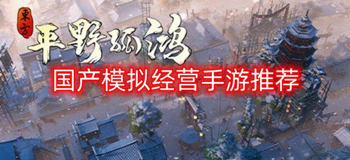 国产模拟经营手游推荐