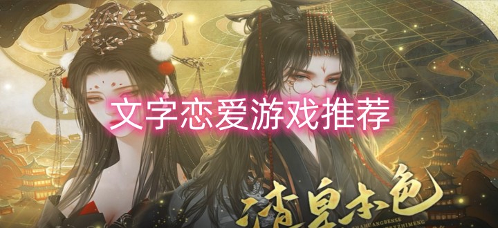 文字恋爱游戏推荐