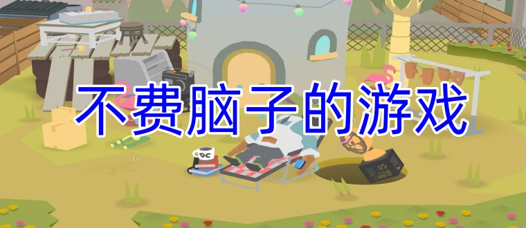 不费脑子的游戏