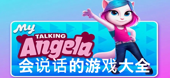会说话的游戏