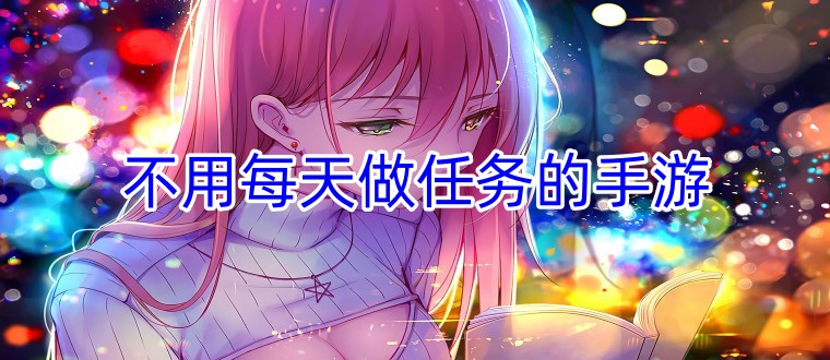 不用每天做任务的手游