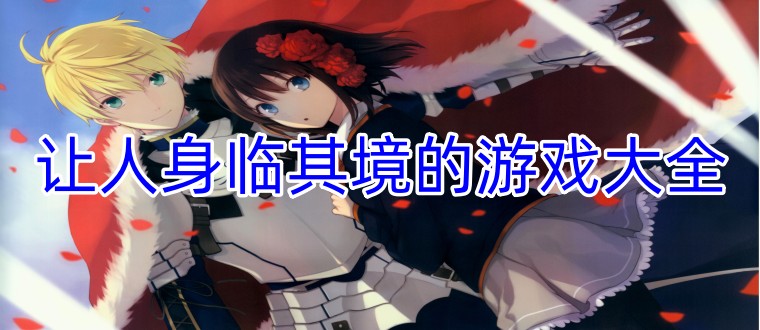 让人身临其境的游戏大全