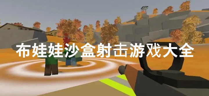 布娃娃沙盒射击游戏