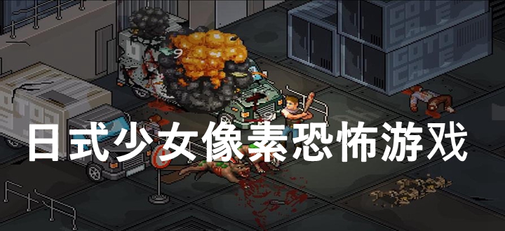 日式少女像素恐怖游戏