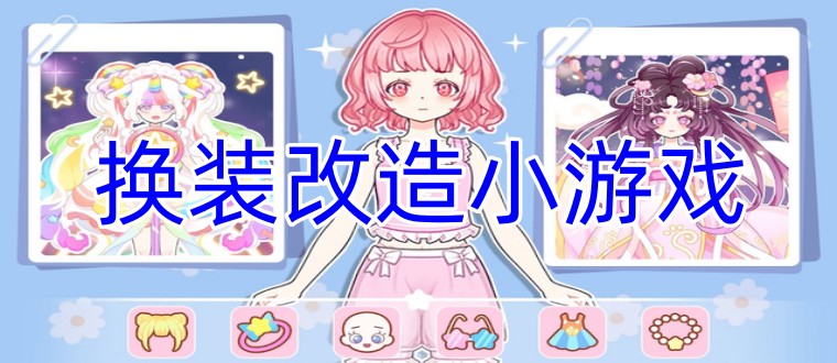 换装改造小游戏