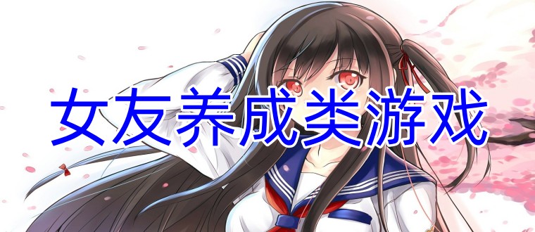 女友养成类游戏